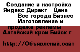 Создание и настройка Яндекс Директ › Цена ­ 7 000 - Все города Бизнес » Изготовление и продажа рекламы   . Алтайский край,Бийск г.